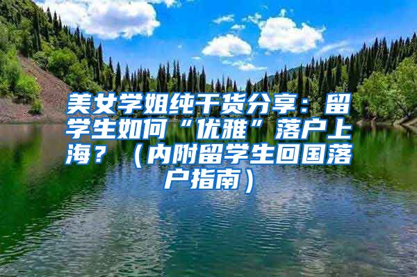 美女学姐纯干货分享：留学生如何“优雅”落户上海？（内附留学生回国落户指南）