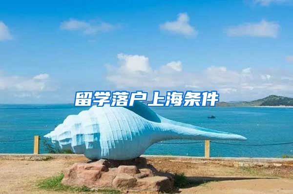留学落户上海条件