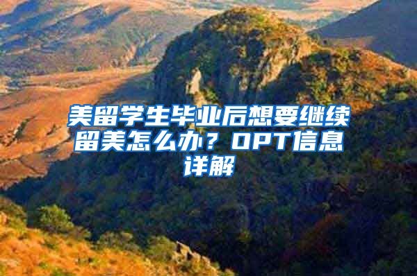 美留学生毕业后想要继续留美怎么办？OPT信息详解