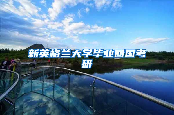 新英格兰大学毕业回国考研