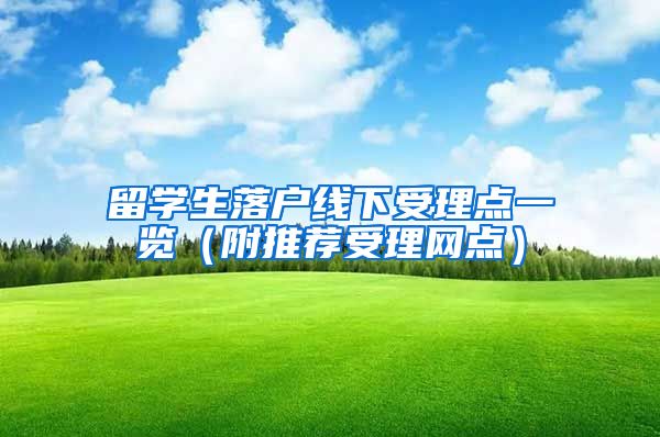 留学生落户线下受理点一览（附推荐受理网点）