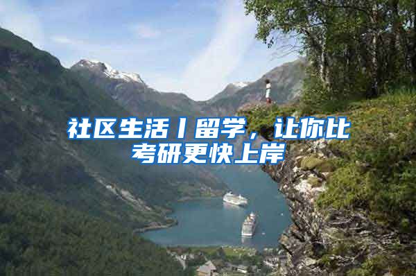 社区生活丨留学，让你比考研更快上岸