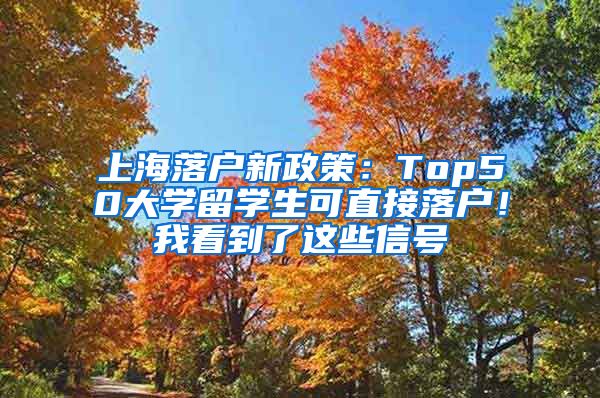 上海落户新政策：Top50大学留学生可直接落户！我看到了这些信号