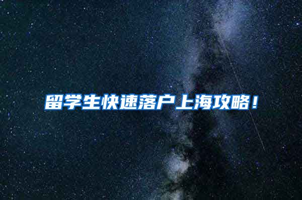 留学生快速落户上海攻略！