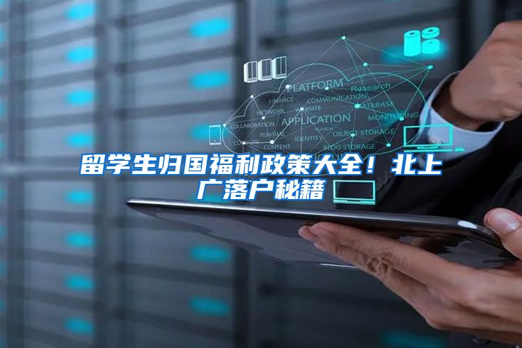 留学生归国福利政策大全！北上广落户秘籍