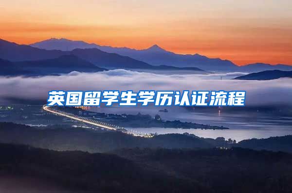 英国留学生学历认证流程