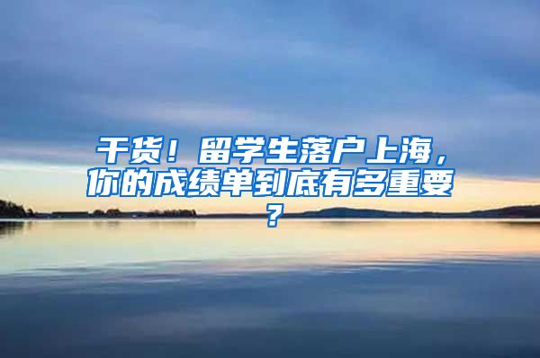 干货！留学生落户上海，你的成绩单到底有多重要？