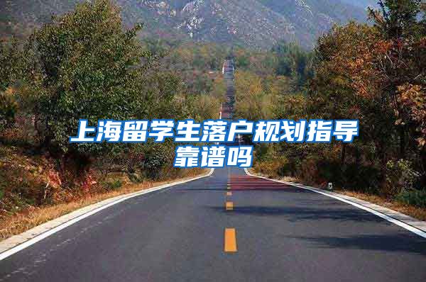 上海留学生落户规划指导靠谱吗