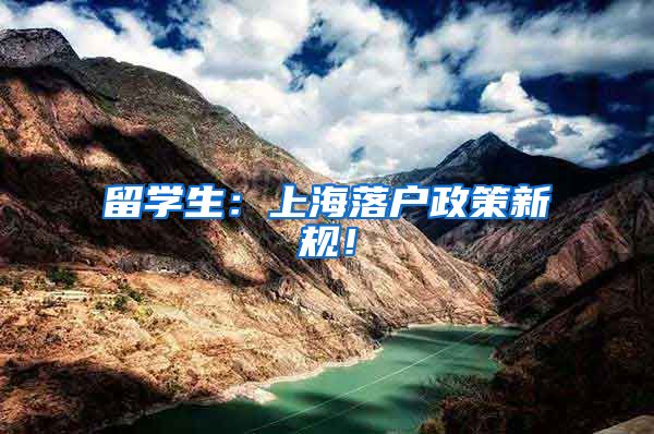 留学生：上海落户政策新规！