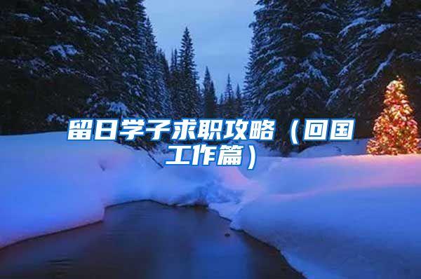 留日学子求职攻略（回国工作篇）