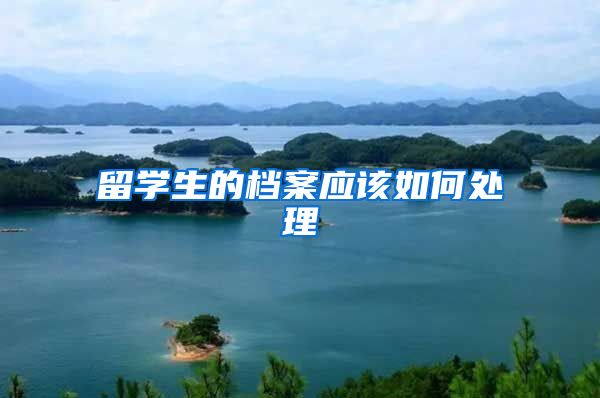 留学生的档案应该如何处理