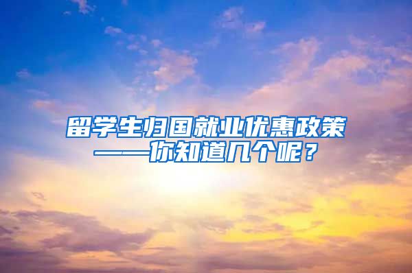 留学生归国就业优惠政策——你知道几个呢？