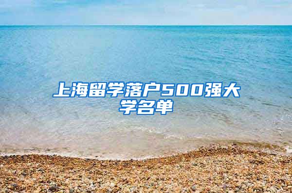 上海留学落户500强大学名单