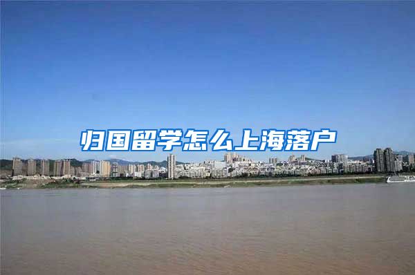 归国留学怎么上海落户