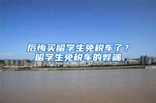 后悔买留学生免税车了？留学生免税车的弊端