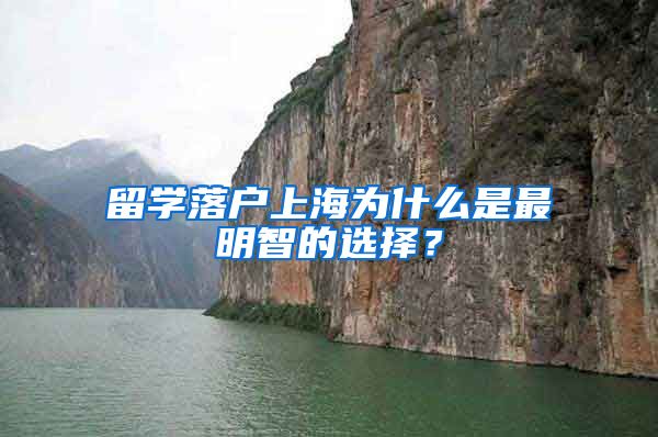 留学落户上海为什么是最明智的选择？