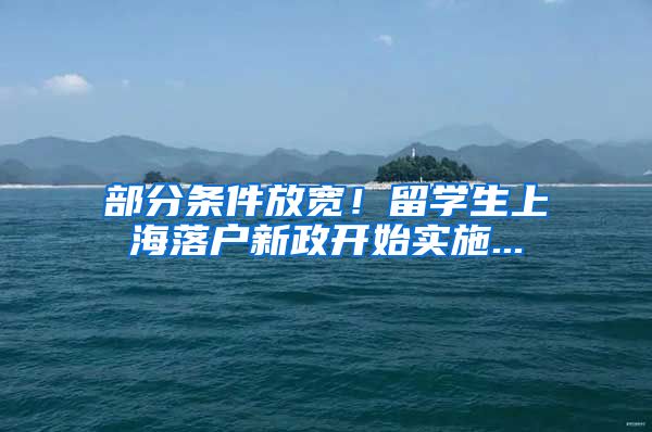 部分条件放宽！留学生上海落户新政开始实施...