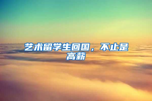 艺术留学生回国，不止是高薪