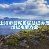 上海市普陀区居住证办理地址电话大全