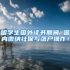 留学生国外读书期间 国内缴纳社保与落户操作！