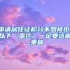 今天起！北京新版积分落户政策正式执行，调整较大