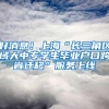 上海招警950人，公务员编制，不限户籍可落户，大专即可，赶快报名！