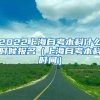 上海居住证积分的一票否决指标！