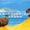 上海人才引进批件EMS几天可以收到