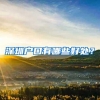 好消息！非深户灵活就业人员也能个人参保了！不限户籍