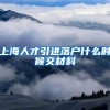 上海人才引进落户什么时候交材料
