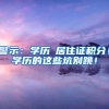 警示：学历≠居住证积分！学历的这些坑别跳！