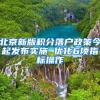 深圳：6月新政以来落户“秒批”引进7.6万毕业生