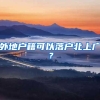 二手房交易中，户口迁移问题万万不可忽视