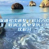 2018年深圳积分入户的条件