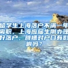 留学生上海落户不满一年离职，上海应届生刚办理好落户，跳槽对户口有影响吗？