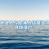 上海最新落户政策认定名单公布，英国占17席
