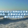 外地人在上海身份证丢失，补办一定要居住证还是只要户口本也可以？