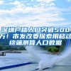 深圳两份补贴终于来啦！不限户籍！速来申请