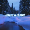 上海临港优化人才购房政策，重点支持单位人员工作时间可缩短至3个月
