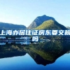 上海办居住证房东要交税吗