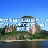 为维持身份 留学生无奈做“挂靠生”