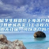 留学生回国后上海落户有过其他城市实习工资收入，但无社保，可以落户吗？