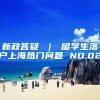新政答疑 ｜ 留学生落户上海热门问题 NO.02