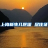上海新生儿医保 居住证