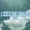 上海居住证积分怎么查？上海居住证积分模拟评分系统