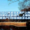 2021年留学生落户上海攻略必去的地方，上海投靠类户口特殊情形怎么办