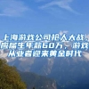 过去说上海户口没用的，几年后问我：最快落户上海的方式是什么？