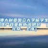 新版留学生学历认证系统明日启用 不再提供纸质认证结果