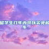 留学生几年内可以买免税车