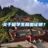 关于留学生回国证明？